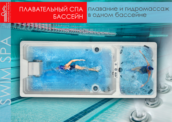 плавательный спа swim spa